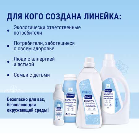 Кондиционер для белья Mayeri Sensitive экологичный универсальный 1.5л