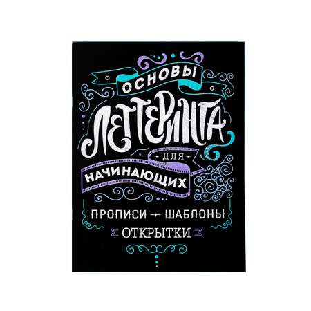 Леттеринг ArtFox для начинающих «Основы» 18 х 26 см
