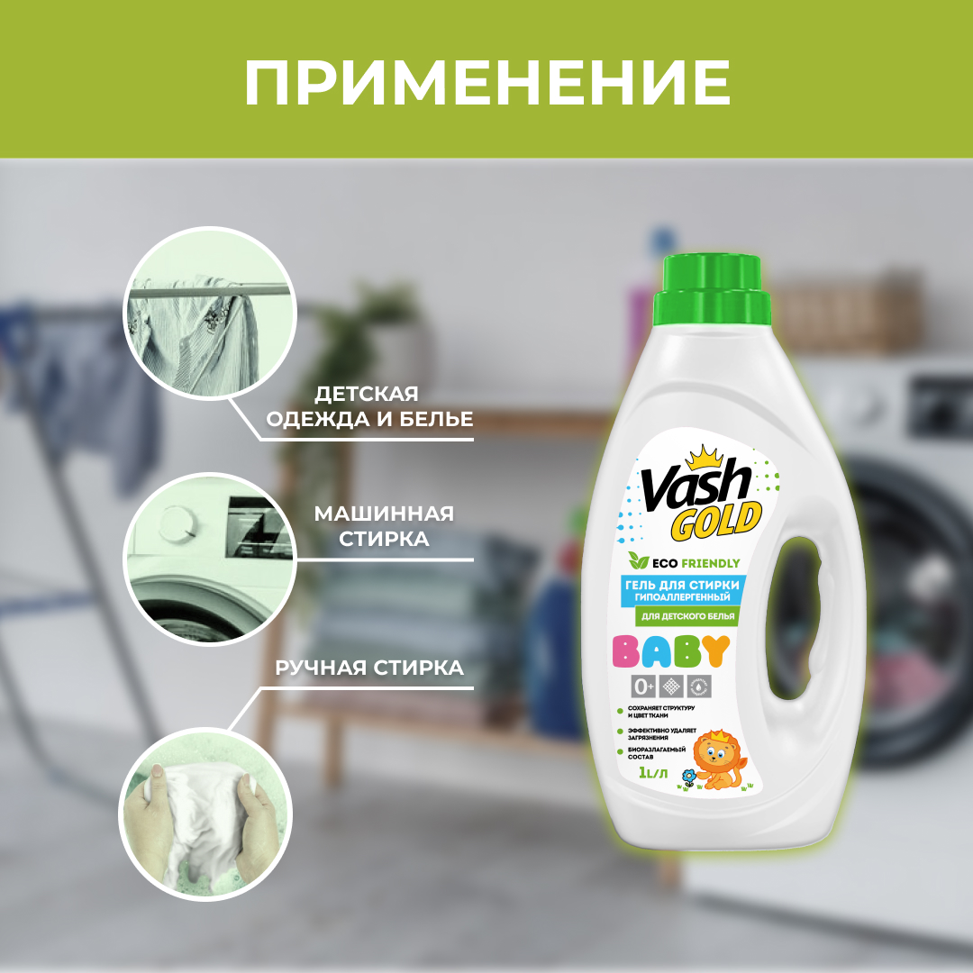 Гель для стирки Vash Gold детской одежды baby eco 1л - фото 3