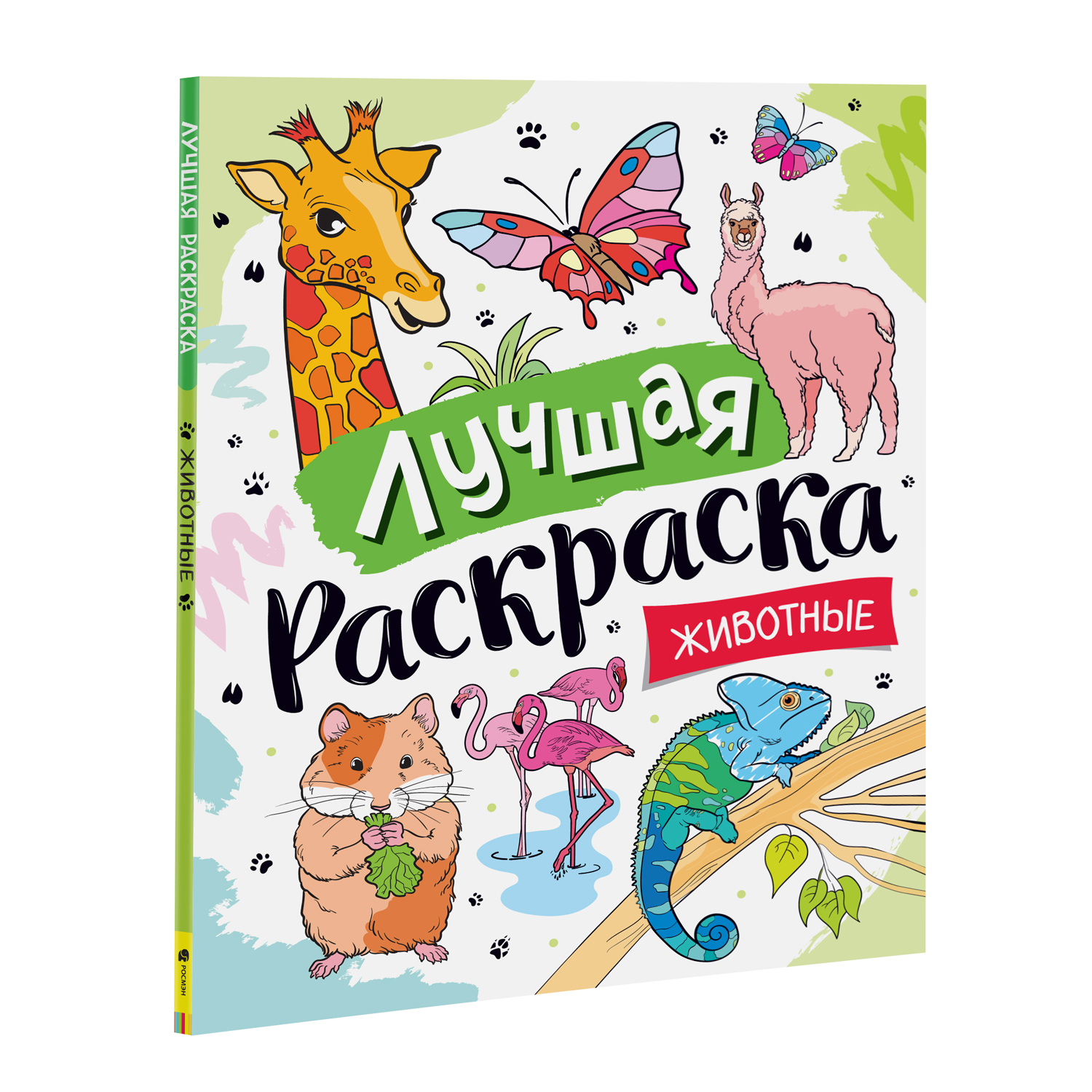 Раскраска Росмэн Лучшая раскраска Животные купить по цене 349 в  интернет-магазине Детский мир