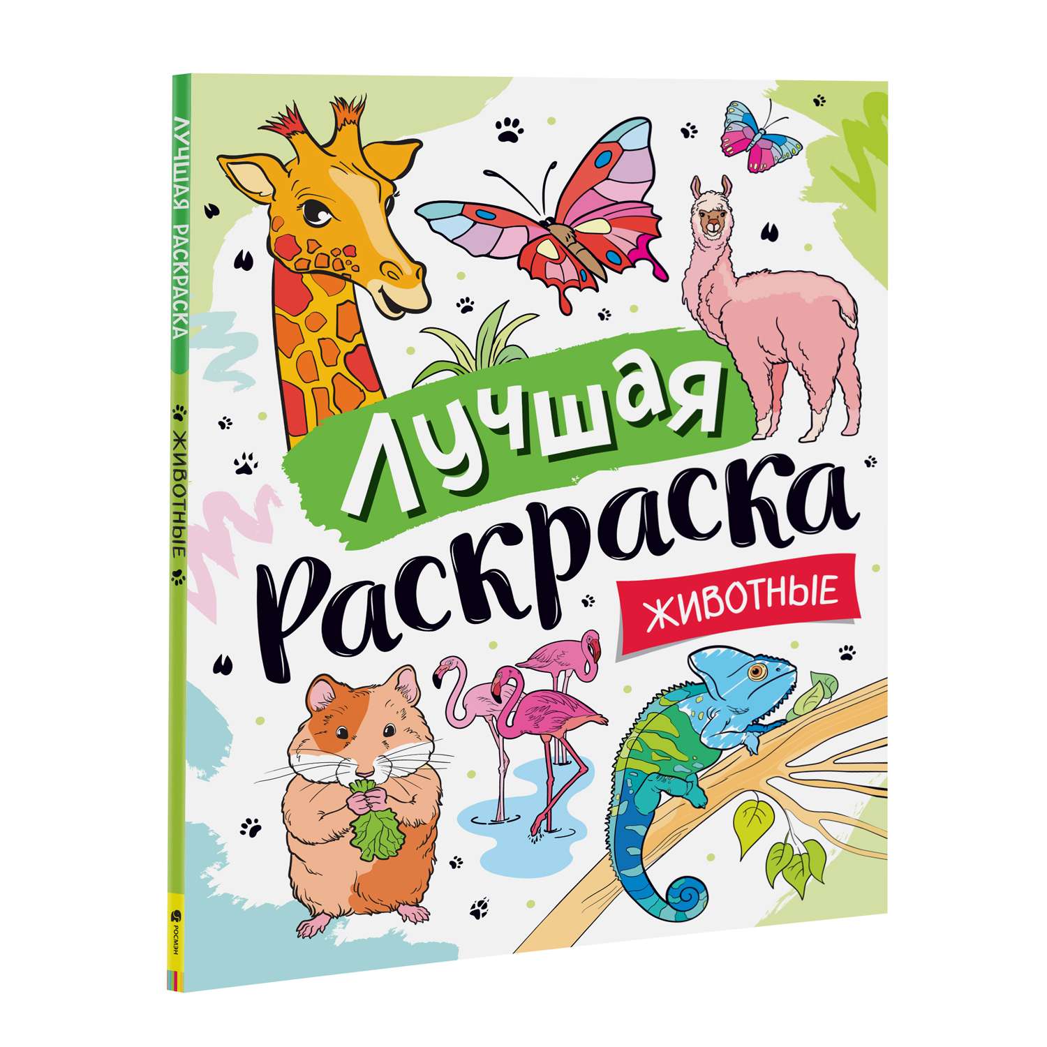 Раскраска Росмэн Лучшая раскраска Животные - фото 1