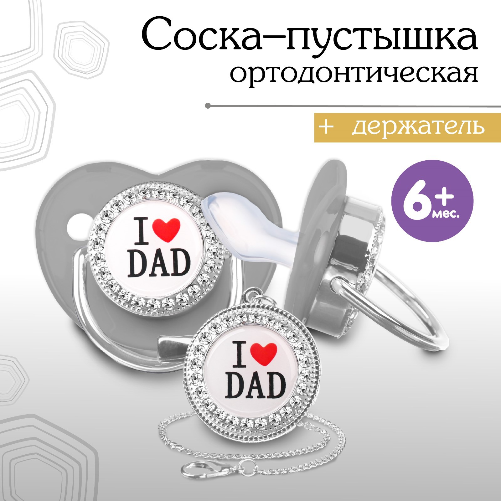 Соска - пустышка ортодонтическая Sima-Land I love dad от 6 мес. с колпачком + держатель - цепочка - фото 1