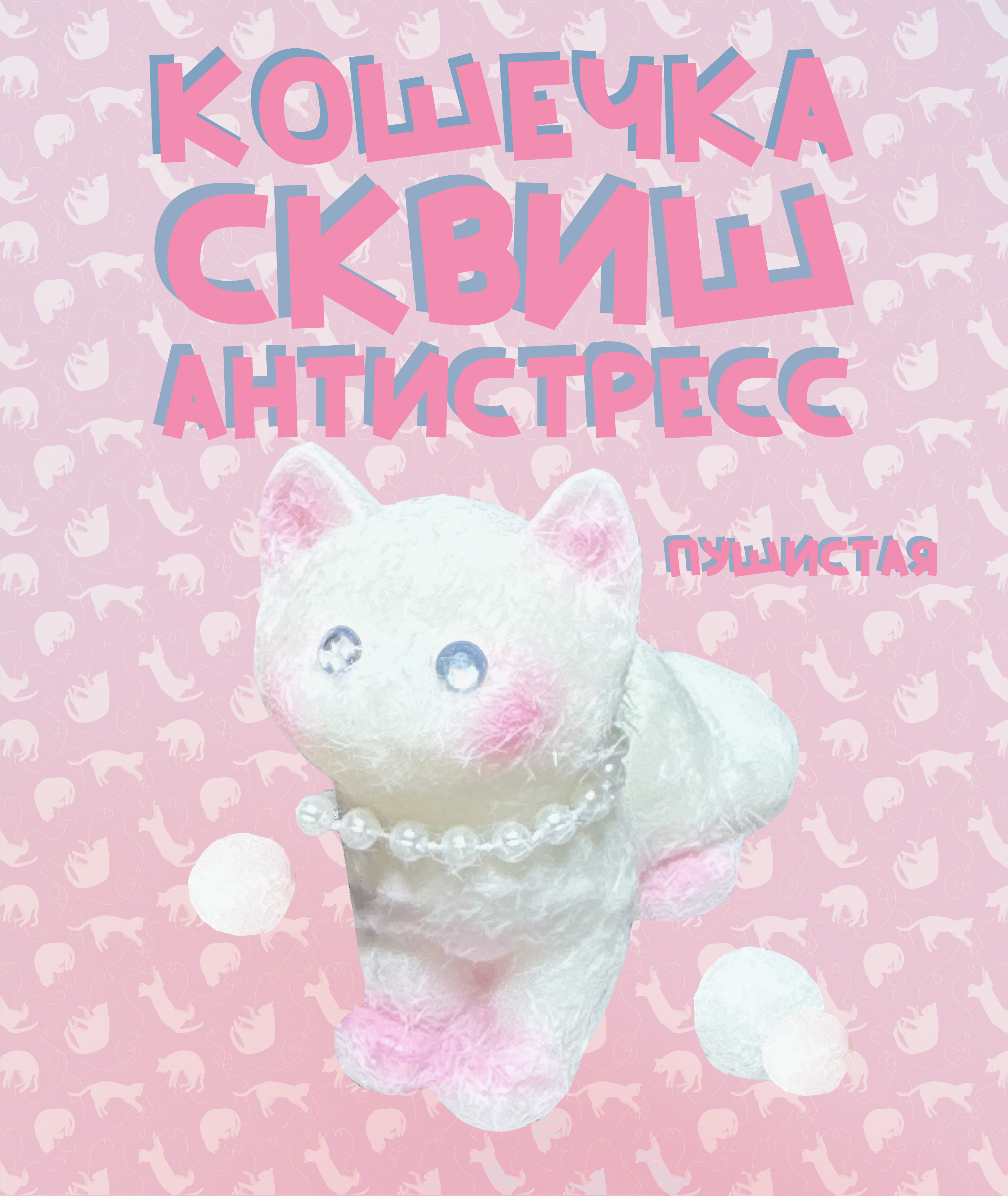 Игрушка-антистресс КАМЕЛИЯ Кот в ассортименте SQH-32 - фото 1