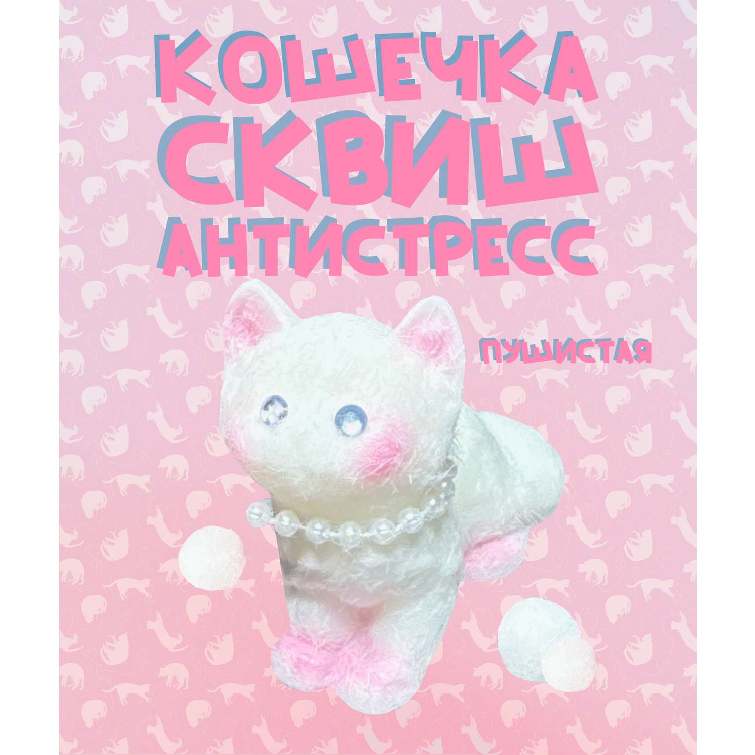 Игрушка-антистресс КАМЕЛИЯ Кот в ассортименте SQH-32 - фото 1