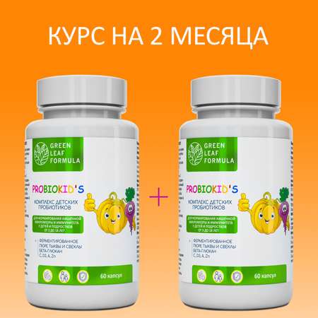 Детский пробиотик Green Leaf Formula витаминный комплекс для детей от 3 лет 2 банки по 60 капсул