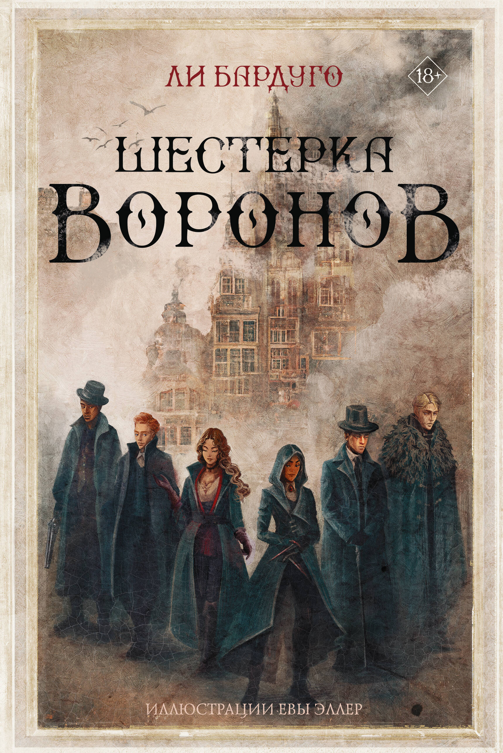 Книга АСТ Шестерка воронов