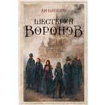 Книга АСТ Шестерка воронов