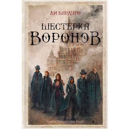 Книга АСТ Шестерка воронов