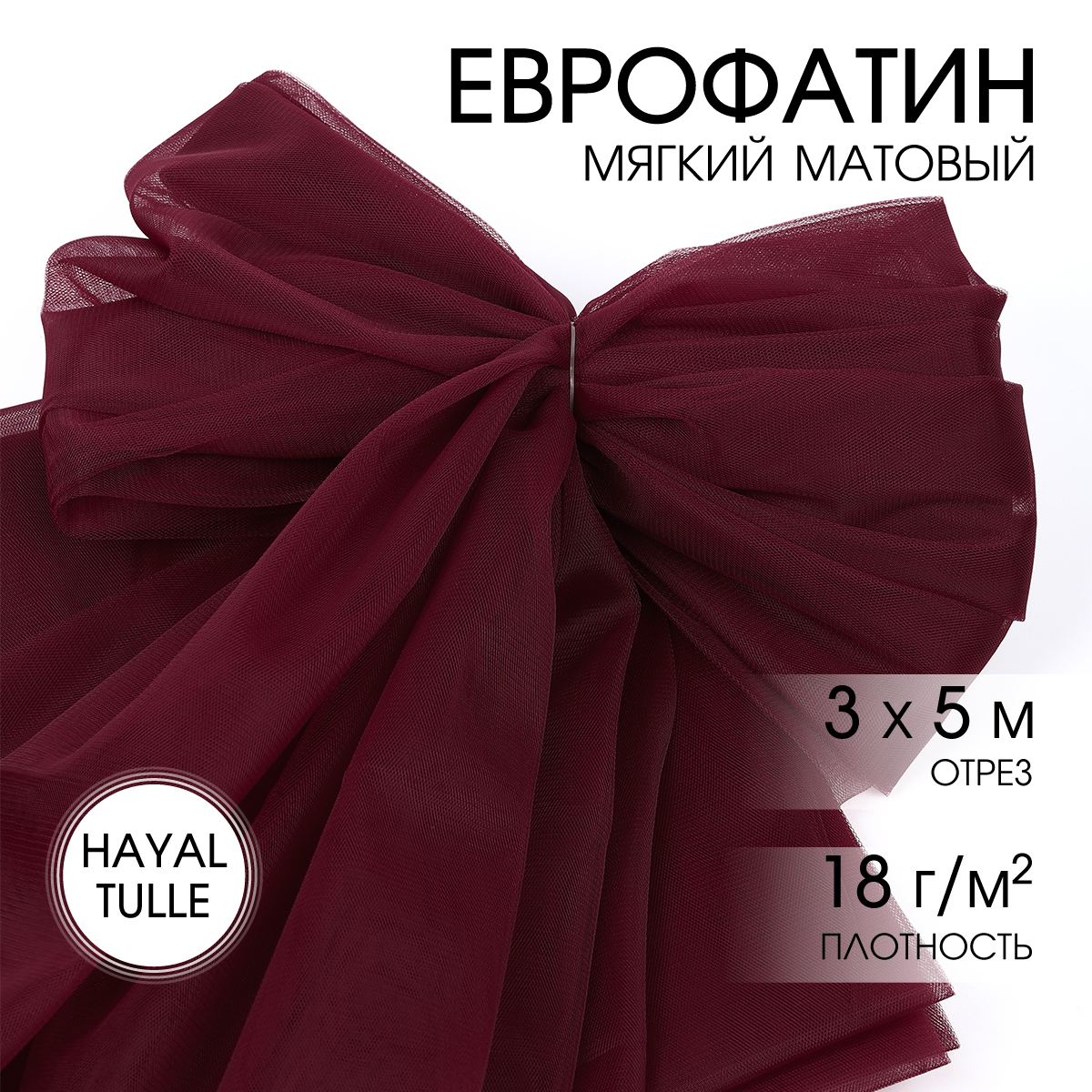 Еврофатин TBY мягкий матовый шир.300см уп.5м - бордовый - фото 1