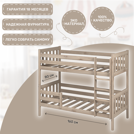 Кровать двухъярусная Савушка деревянная 80х160 без окрашивания