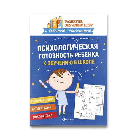 Книга Феникс Психологическая готовность ребенка к обучению в школе