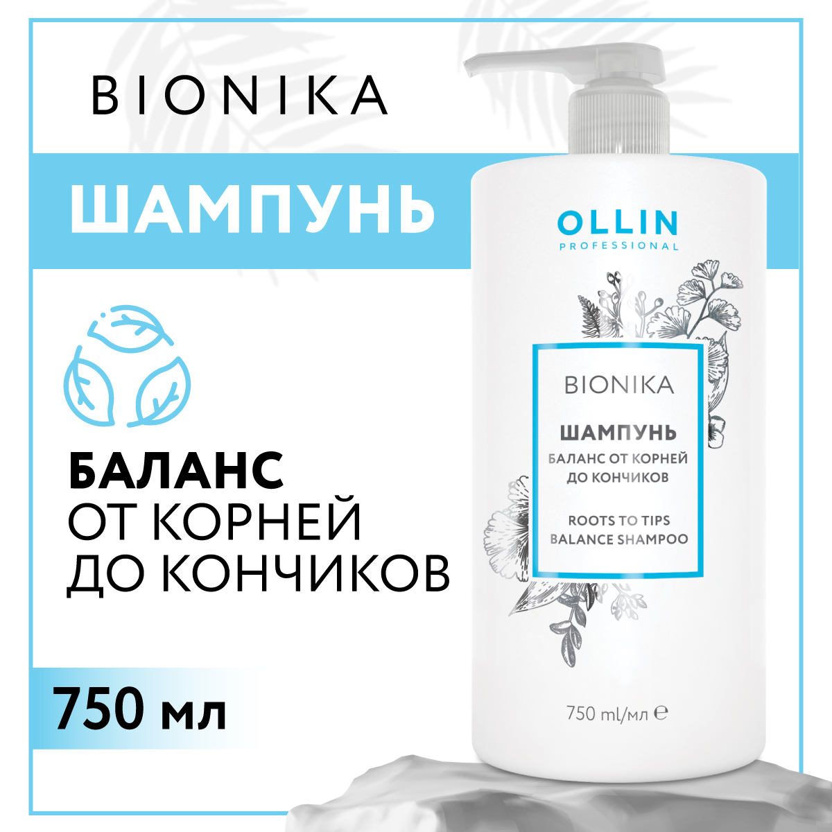 Шампунь Ollin BIONIKA для ежедневного ухода баланс от корней до кончиков 750 мл - фото 2