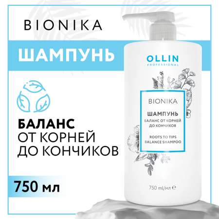 Шампунь Ollin BIONIKA для ежедневного ухода баланс от корней до кончиков 750 мл