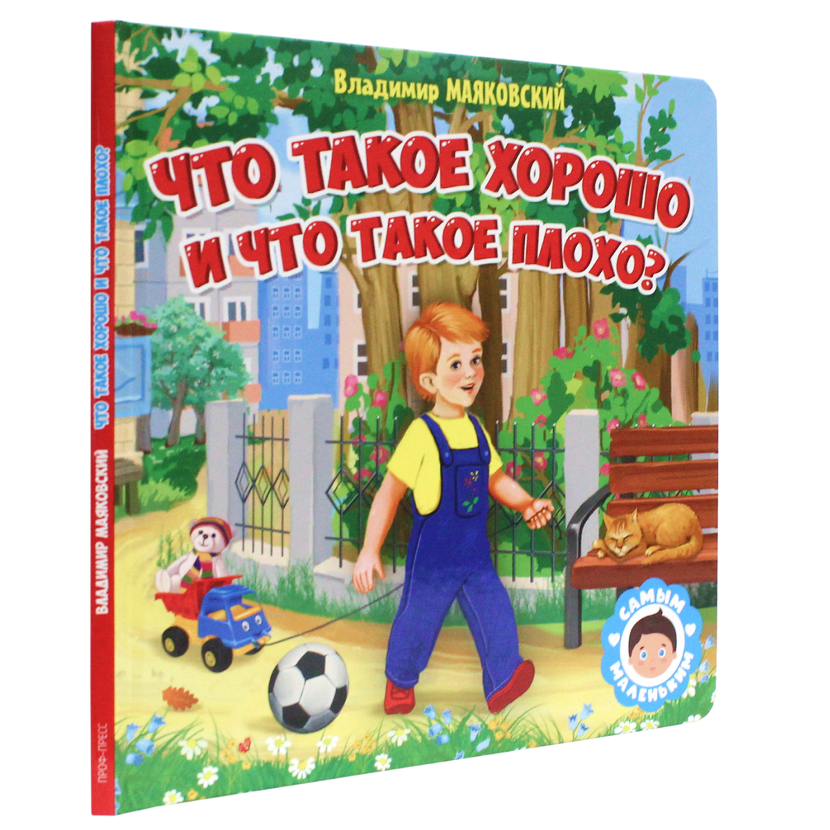 Книга Проф-Пресс Самым маленьким. В.Маяковский. Что такое хорошо и что такое плохо - фото 1