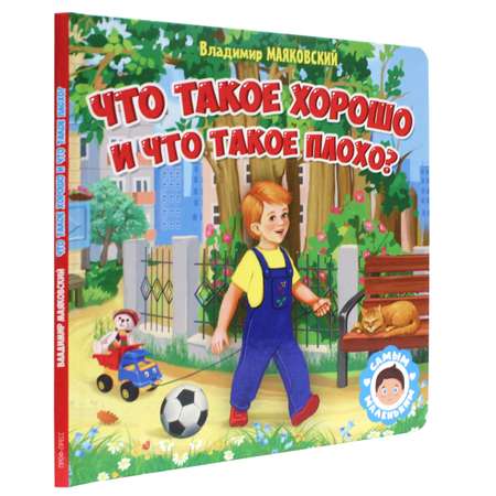 Книга Проф-Пресс Самым маленьким. В.Маяковский. Что такое хорошо и что такое плохо