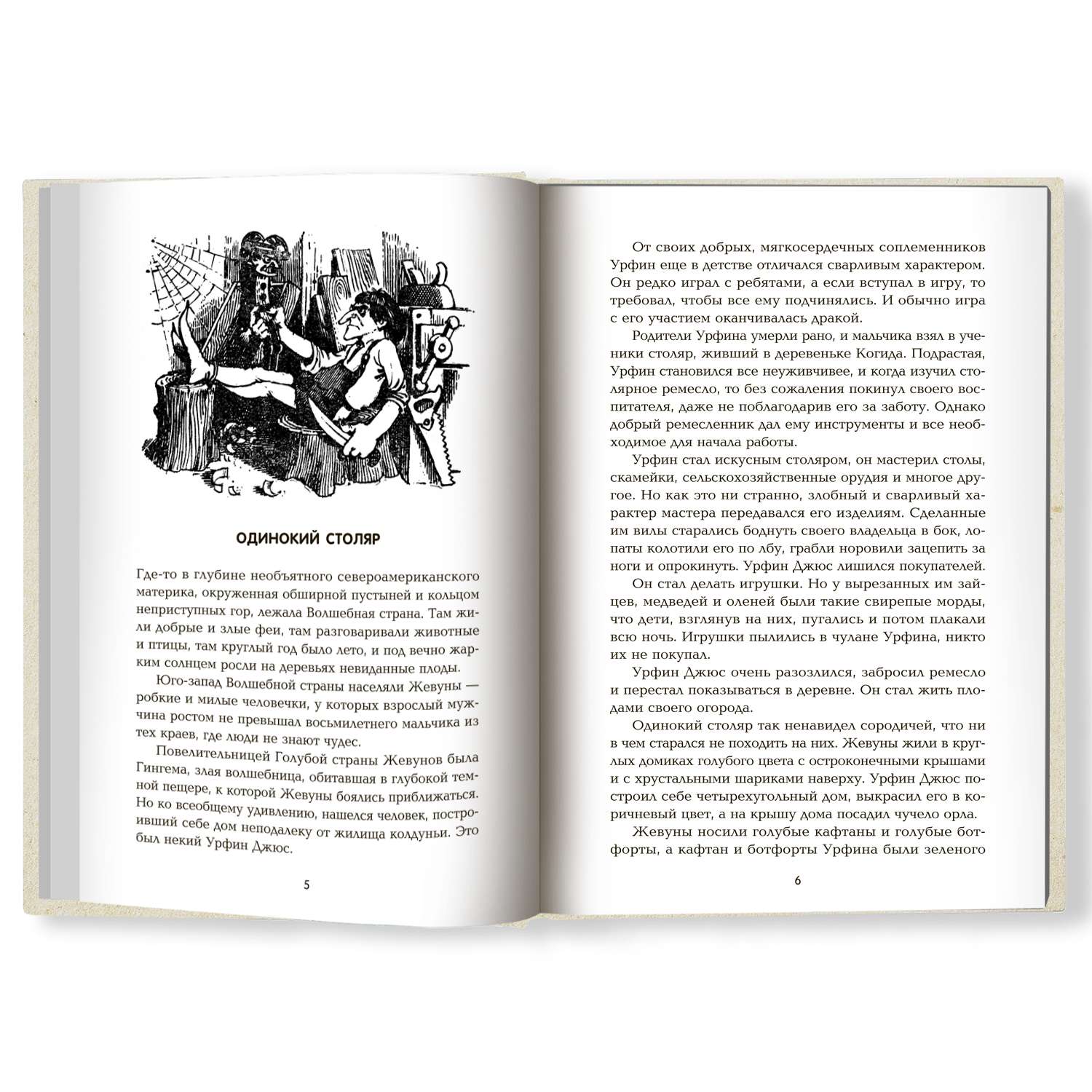 Книга Феникс Урфин Джюс и его деревянные солдаты. Сказочная повесть (твердая обложка) - фото 2