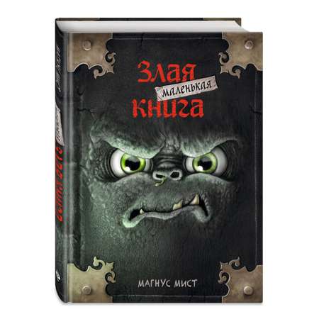 Книга Маленькая злая книга