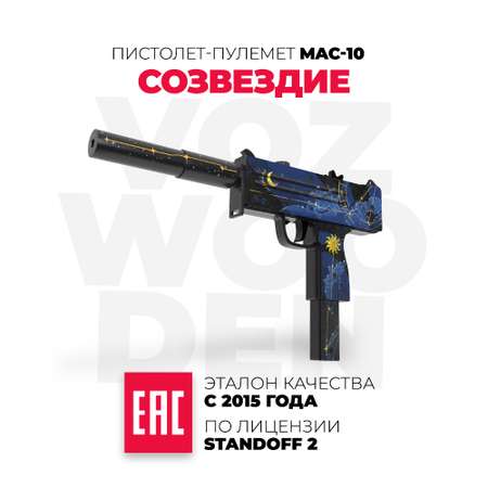 Пистолет-пулемет VozWooden Mac-10 Созвездие деревянный резинкострел