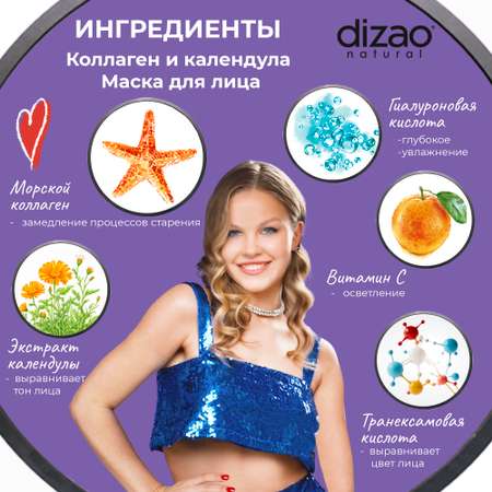 Маска тканевая DIZAO Коллаген и календула 5 шт.