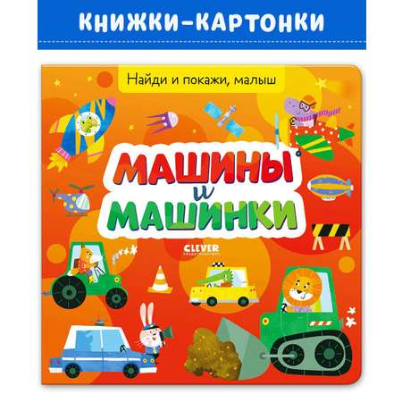 Книга Clever Найди и покажи малыш. Машины и машинки