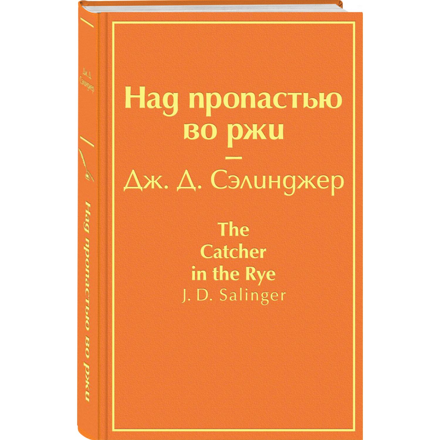 Книга ЭКСМО-ПРЕСС Над пропастью во ржи - фото 1