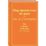 Книга ЭКСМО-ПРЕСС Над пропастью во ржи