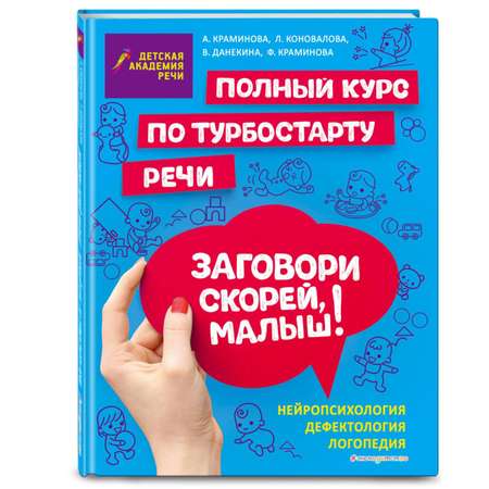 Книга Эксмо Заговори скорей малыш