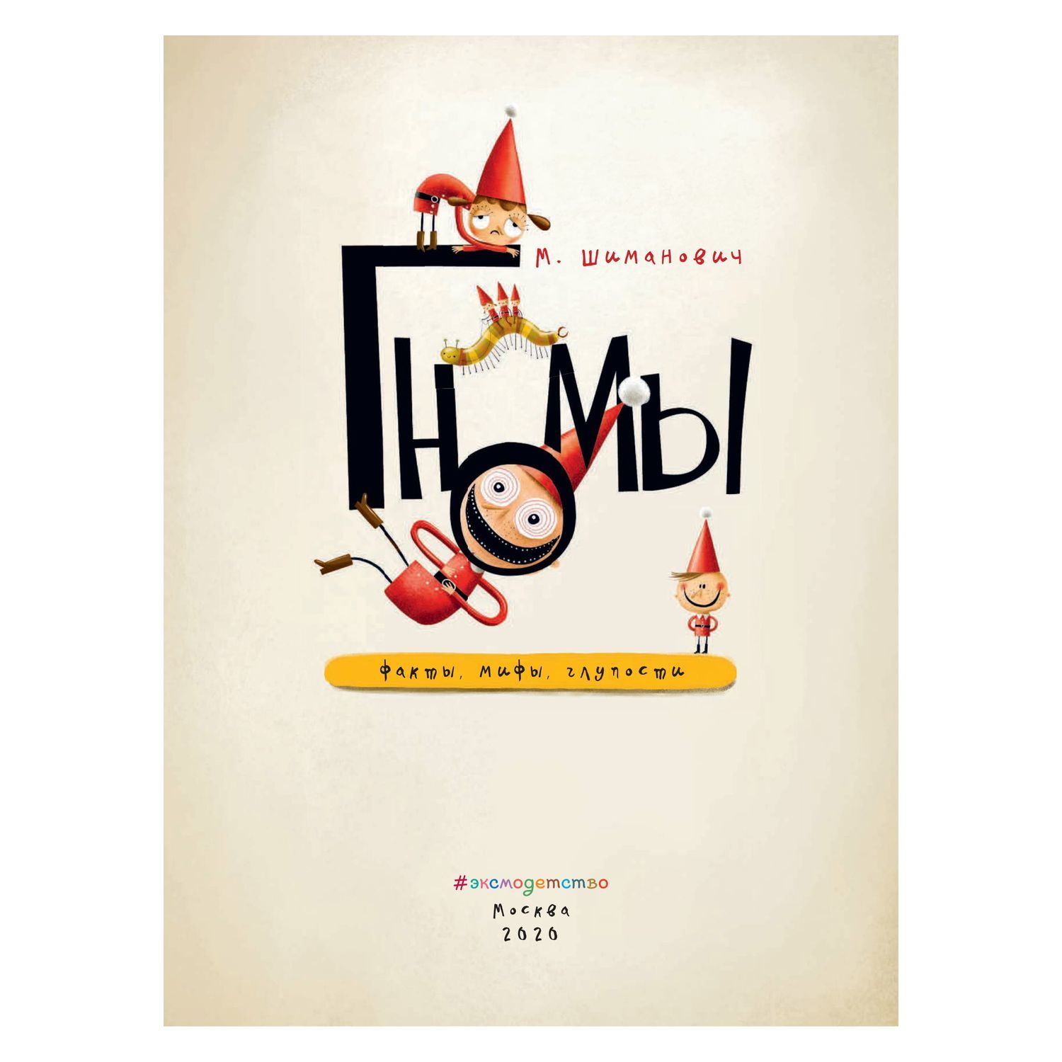 Книга Эксмо Гномы Факты мифы глупости - фото 5