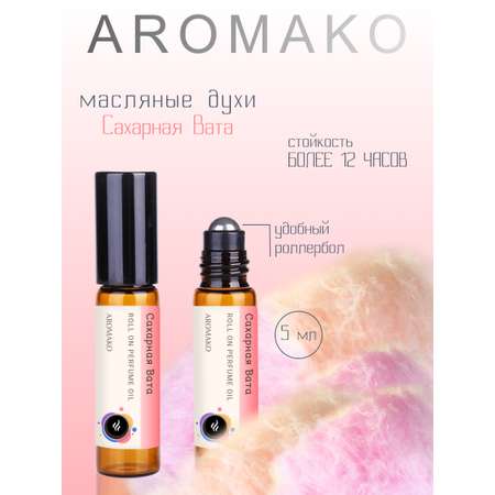 Роллербол масляные духи AromaKo Сахарная вата 5 мл