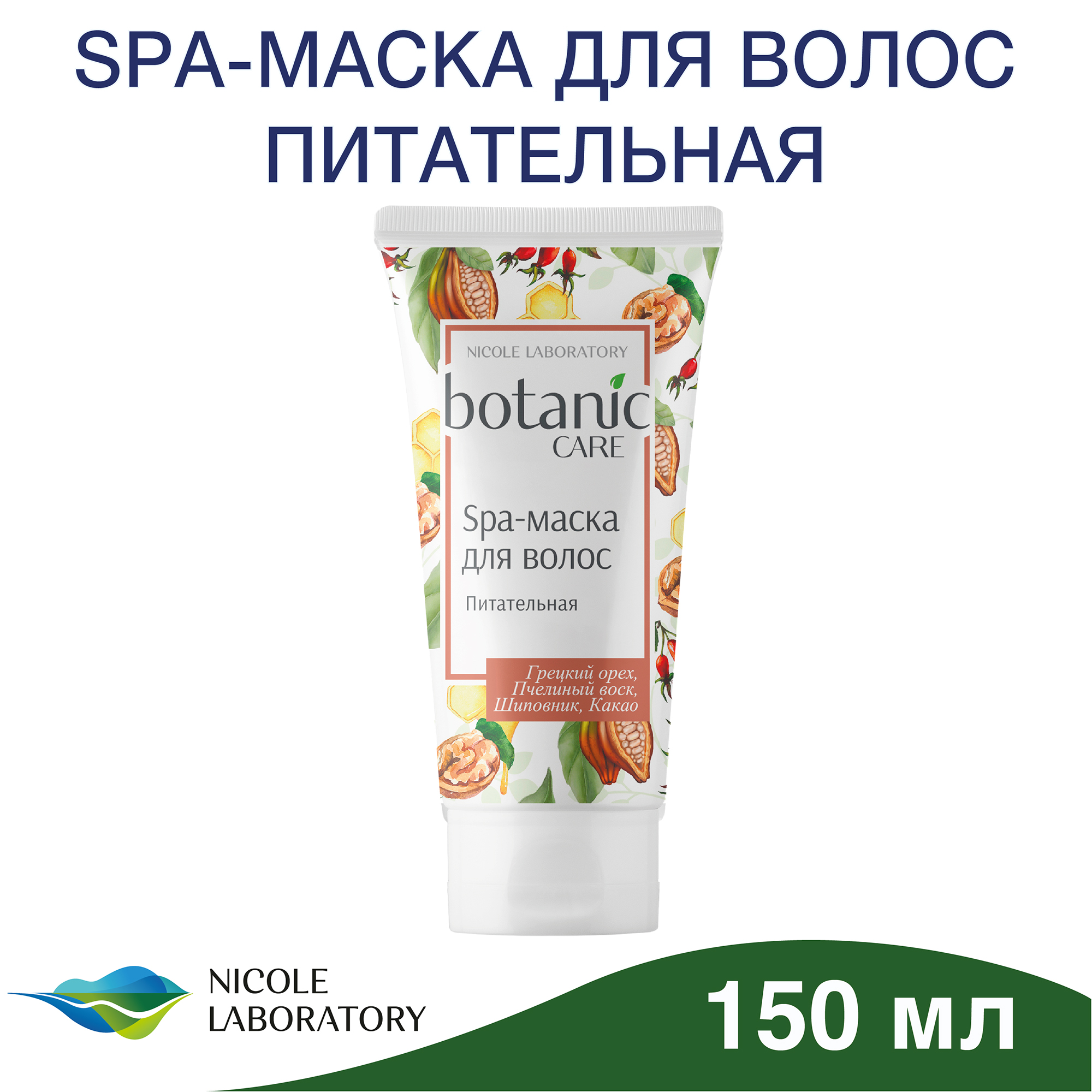 Маска для волос Botanic CARE питательная 150 мл - фото 2