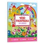 Раскраска Проф-Пресс Для девочек