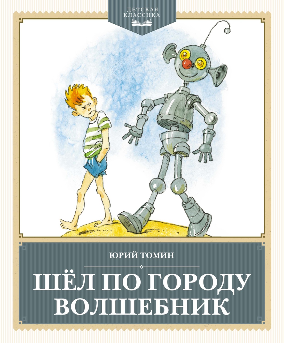 Книга Махаон Юрий Томин. Шёл по городу волшебник - фото 1