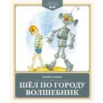 Книга Махаон Юрий Томин. Шёл по городу волшебник