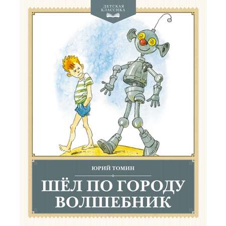 Книга Махаон Юрий Томин. Шёл по городу волшебник