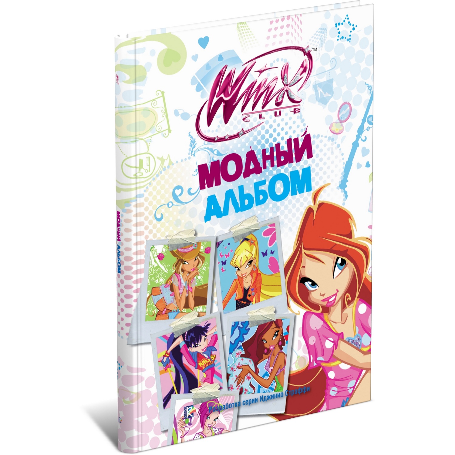 Модный альбом. Клуб Winx