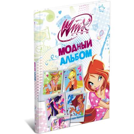 Книга Харвест WINX. Модный альбом