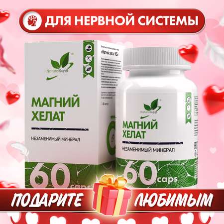 БАД Магний Хелат 107 мг NaturalSupp Для борьбы со стрессом и усталостью 60 капсул