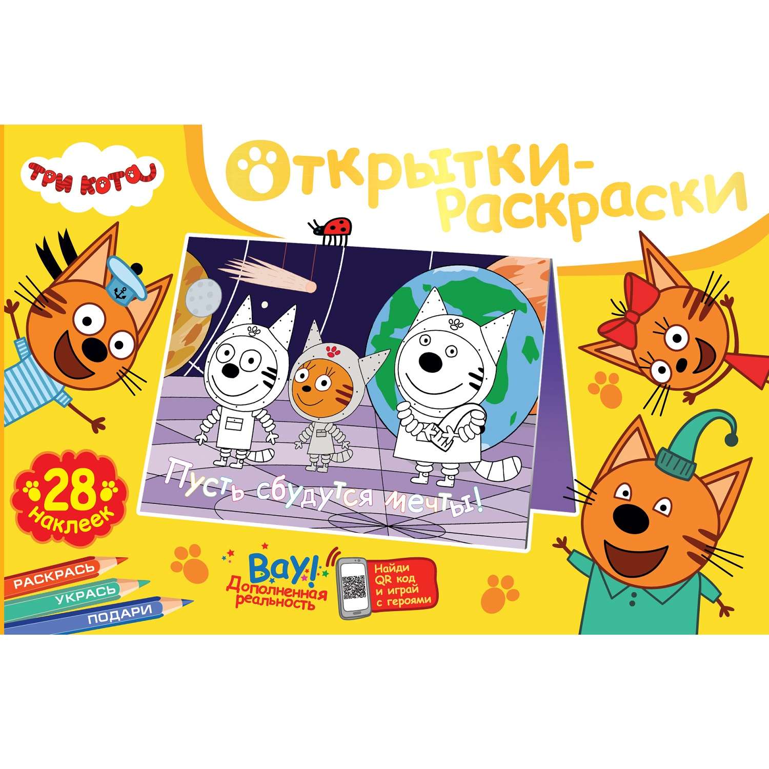 Книга ND Play Открытки-раскраски с наклейками Три кота Вместе веселее - фото 1