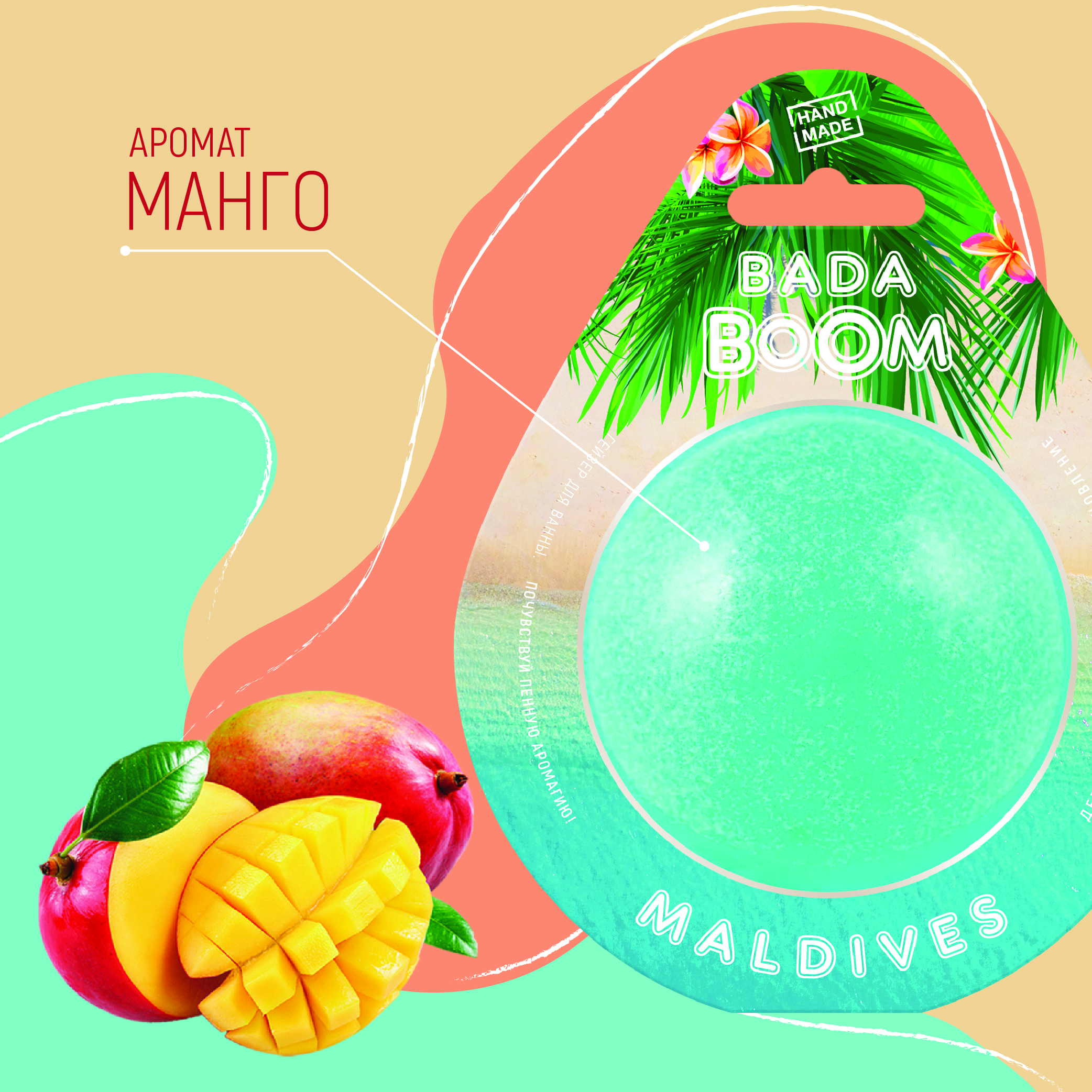 Бомбочка для ванны BADA BOOM maldives - Манго - фото 5