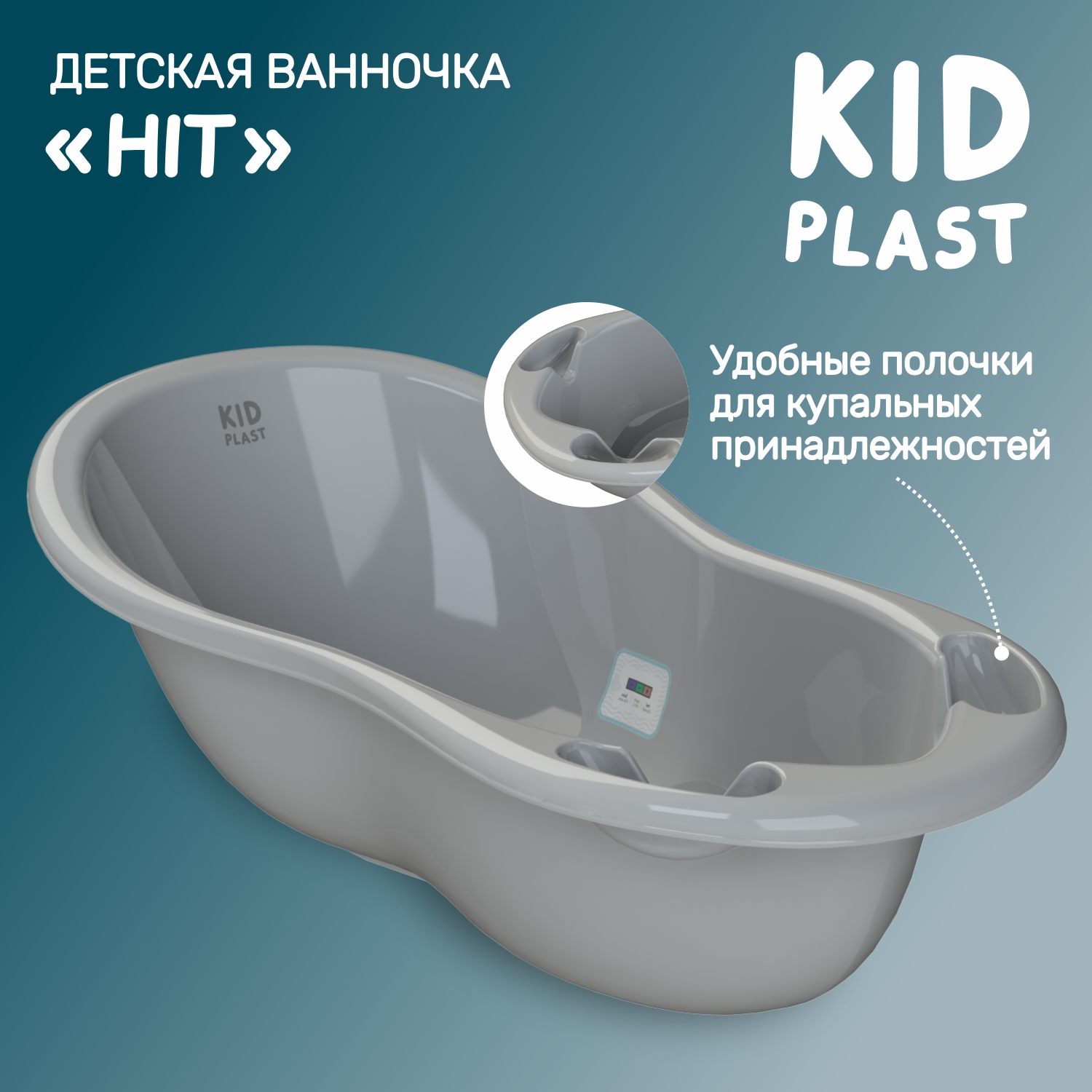 Ванночка для купания KidPlast Hit серая с термометром - фото 1