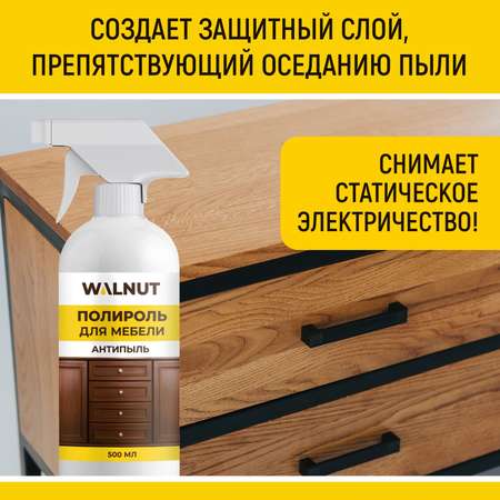 Полироль для мебели WALNUT Антипыль 500 мл