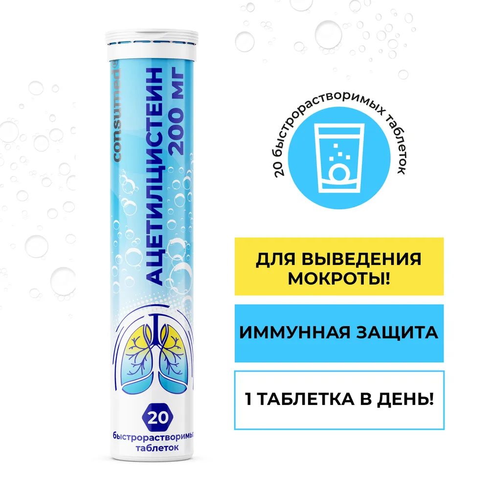 Биологически активная добавка Consumed Ацетилцистеин 200мг 20 шипучих таблеток - фото 2