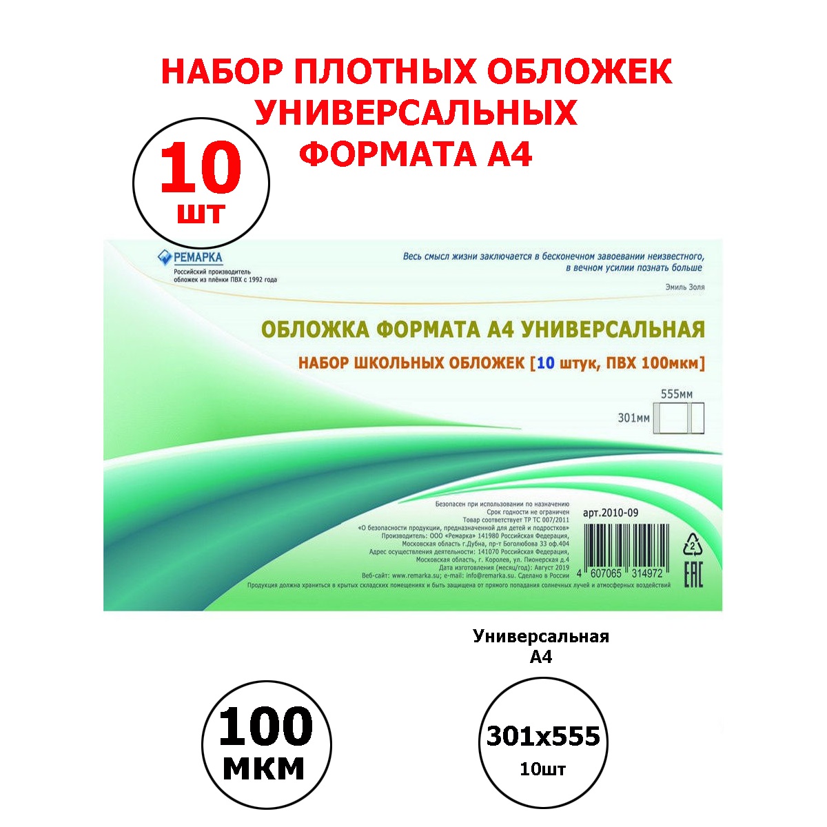 Набор универсальных обложек Ремарка 10 шт для учебников формата А4 - фото 1