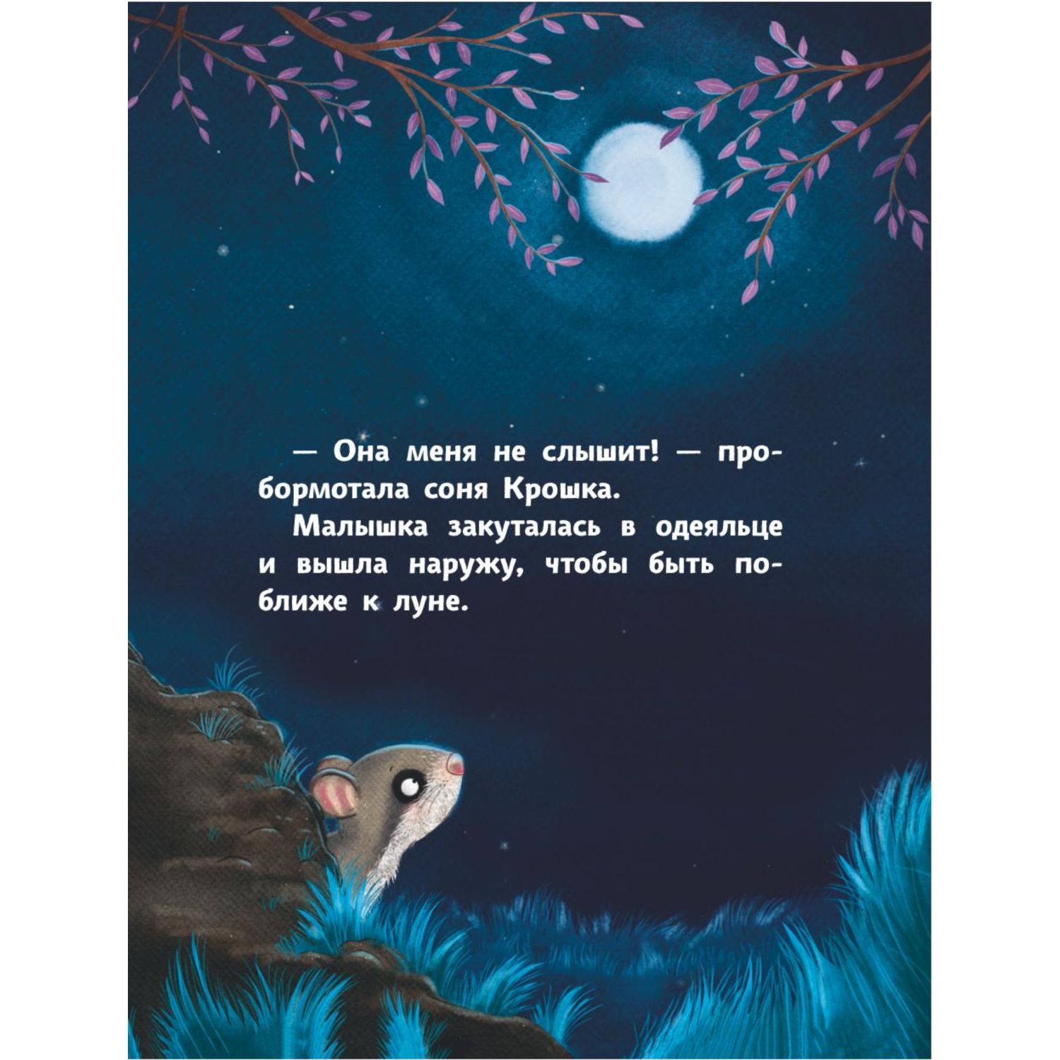 Книга Эксмо История маленькой сони которая хотела пожелать луне спокойной  ночи Часть 6