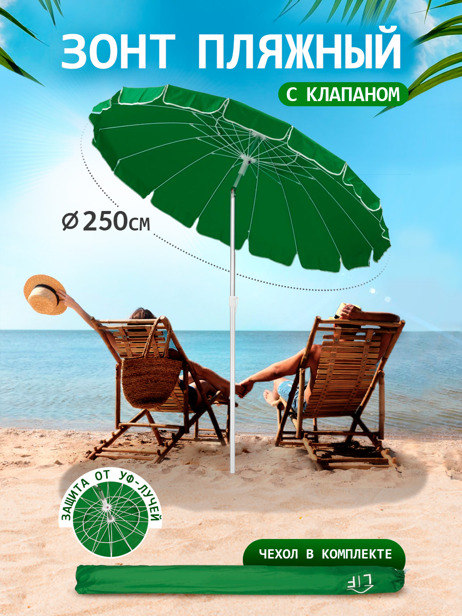 Зонт пляжный BABY STYLE большой с клапаном и наклоном 2.5 м ткань наклон в чехле зеленый - фото 1