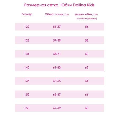 Юбка DALLINA Kids