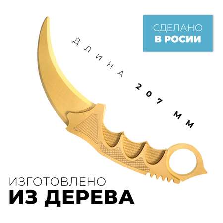 Нож деревянный VozWooden Керамбит Голд Standoff 2 1001-0225