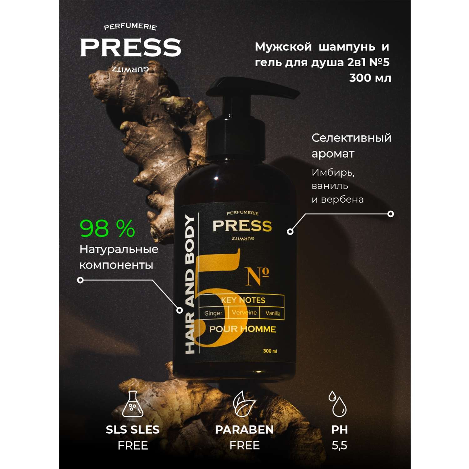 Шампунь-гель 2 в1 №5 Press Gurwitz Perfumerie мужской парфюмированный с Имбирь Ваниль Вербена натуральный для сухих и ломких волос - фото 2