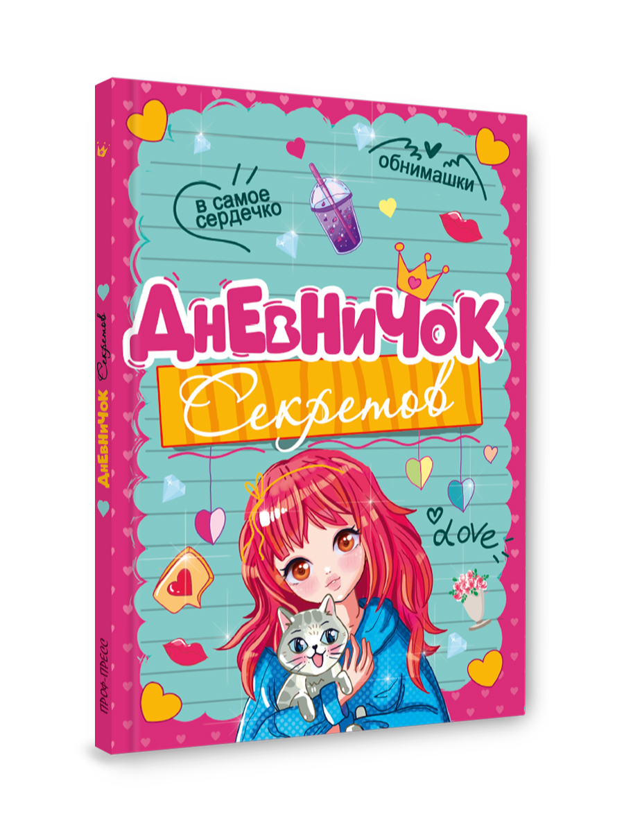 Личный дневник Проф-Пресс для девочек. Дневничок секретов. А5. Девочка с котиком - фото 6