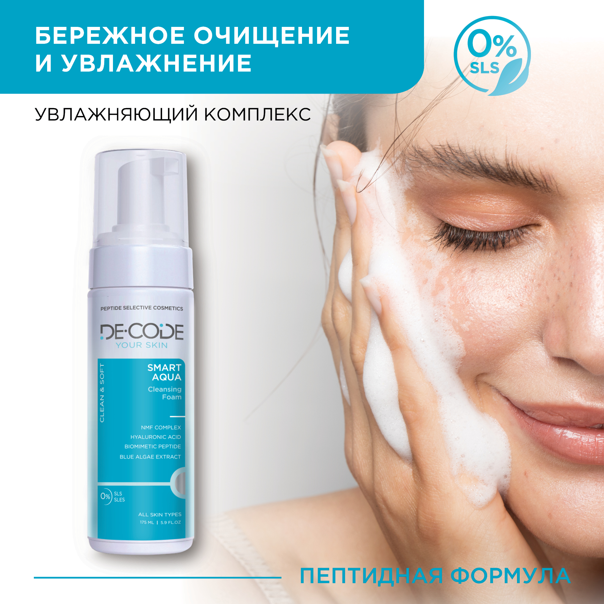 Пенка для умывания DECODE Smart Aqua - фото 1